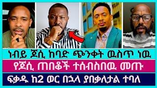 ወንድሞች በነብይ ጆሲ ጉዳይ ተሰብስበዉ መጡ | faithline | jossy kidane | aman shalom | abel abuna | eyu chufa