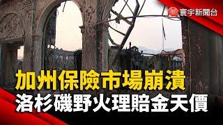 加州保險市場崩潰 洛杉磯野火理賠金天價｜#寰宇新聞@globalnewstw