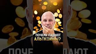 Почему падают #АЛЬТКОИНЫ ? #крипта #альтсезон2024