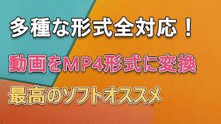 【Windows・Mac】全ての動画ファイル形式をMP4に変換する方法