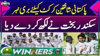 Pakistan vs Bangladesh | Bad news for Pakistani cricket fans | Sikander Bakht | Geo Super