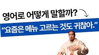 요즘은 메뉴 고르는 것도 귀찮아 ️ 영어로 어떻게 말할까?