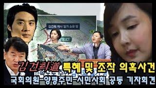 김건희道 특혜 및 조작 의혹 국회의원-양평주민-시민사회 공동 기자회견 LIVE