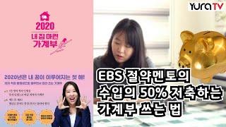 수입의 50프로 저축하는 내 집마련 가계부  잘 쓰는법