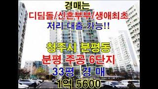 청주시 서원구 분펑동 분평주공6단지 매매 33평 - 청주법원경매