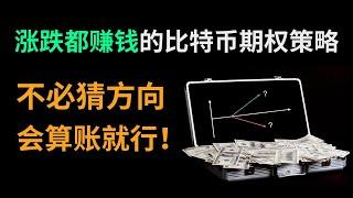 「期權系列03」漲跌都賺錢！不看方向的比特幣期權交易策略！只在震蕩行情虧小錢/不虧錢「比例價差·期權交易策略」 #比特幣期權 #幣圈期權 #幣安期權 #歐易期權 #比例價差