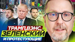 Трамп, Вэнс, Зеленский и протестующие