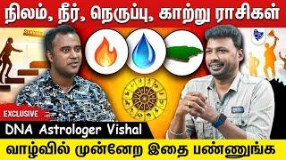 12 ராசிகளும் வாழ்வில் முன்னேற இதை தெரிஞ்சிக்குங்க | DNA Astrologer Vishal