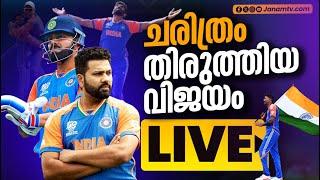 ചരിത്ര വിജയം സമ്മാനിച്ച പ്രതിഭകൾ | T20 WORLD CUP | JANAM TV