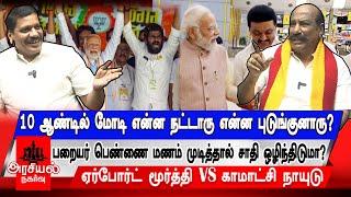 10 ஆண்டில் மோடி என்ன நட்டாரு என்ன புடுங்குனாரு? | பறையர் பெண்ணை மணம் முடித்தால் சாதி ஒழிந்திடுமா ?