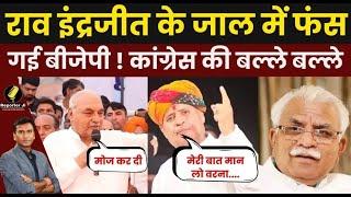 Haryana News: Rao Inderjit के जाल में फंस गई BJP ! Congressकी बल्ले बल्ले । Nayab Singh Saini