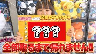 人気キャラランクTOP5全部取るまで帰れません！！！！ #結屋 #小学1年生 #クレーンゲーム