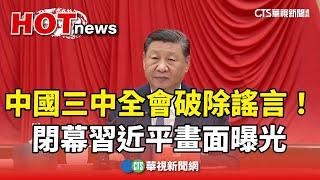 破除謠言！　中國三中全會閉幕習近平畫面曝光｜華視新聞 20240718