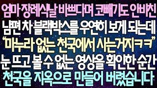 (반전 사연) 엄마 장례식날 바쁘다며 코빼기도 안비친 남편 차 블랙박스를 우연히 보게 되는데 눈 뜨고 볼 수 없는 영상을 확인한 순간 천국을 지옥으로 만들어 버렸습니다 /사이다사연