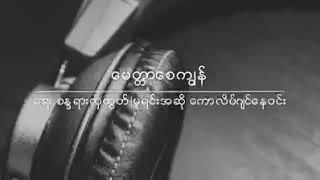 မေတ္တာစေကျွန်