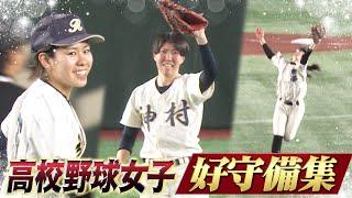 【好守備】高校野球女子選抜 ファインプレー集！【 VS イチロー選抜 KOBE CHIBEN】