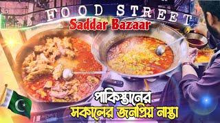 পেশাওয়ারী সকালের নাস্তা | Saddar Bazaar Food Street | Bangladeshi vlogger In Pakistan | Peshawar