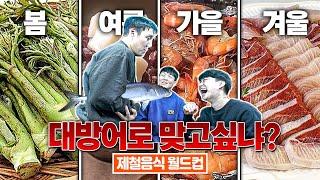 추멘 "종윤아 대방어로 맞어봤냐??"ㅣ제철 음식 월드컵