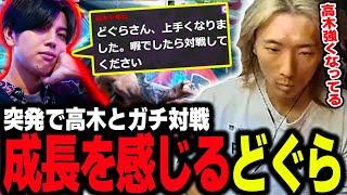 【スト６】「上手くなりました」と挑戦しにきた高木とガチ対戦し、成長を肌で感じるどぐら