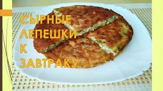 Сырные лепешки к завтраку.