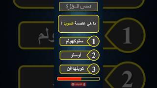 متع عقلك الباطن!! #ألغاز #معلومات #ألغاز_صعبة #سؤال_وجواب #اسئلة_دينية #ثقافة_عامة