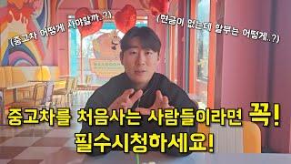 [카준일]중고차를 사는법 1편/ 중고차 알아보는법 #중고차구매방법
