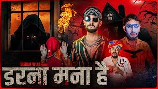 डरना मना है | Rajasthani Horror Film | @FulyaKiComedy