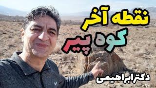 نقطه آخر کوه پیر.در کوه پیر باید چکار کنیم؟نقطه هدف در کوه پیر کجاست؟دکترابراهیمی