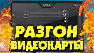 Как разогнать видеокарту Nvidia