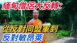緬甸僧侶大反轉：從反對同盟軍到反對敏昂萊，呼籲敏昂萊下臺！【愛史說】#緬甸#僧侶#同盟軍#敏昂萊