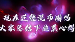 现在还能混币圈吗？大家总结下韭菜心得吧！ BTC ETH BNB DOGE LTC BCH 数字货币 加密货币