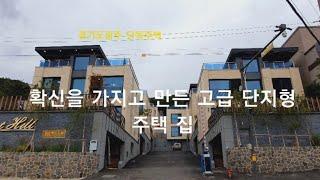 [경기도광주 단독주택] 확신을 가지고 만든 고급 단지형 주택 집. 신현리 전원주택 '베스트 힐'