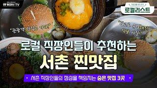 서촌 직장인 찐맛집  | 로컬이 추천 [로컬리스트 #1]