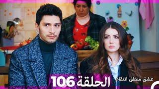 106 عشق منطق انتقام - Eishq Mantiq Antiqam (Arabic Dubbed)