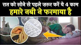 Sone Se Pehle Ki Dua | Raat Ko Sone Ki Dua | Shifa Network