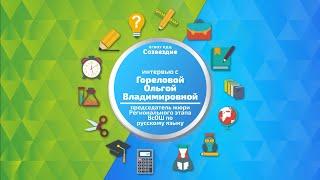 Интервью с председателем жюри олимпиады по русскому языку Ольгой Владимировной Гореловой