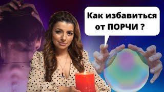 Как избавиться от порчи?