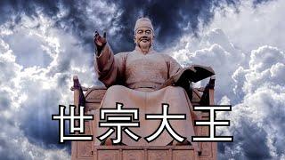 世宗大王