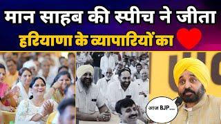 CM Bhagwant Mann Latest Speech | Panipat Traders Townhall | Haryana Elections 2024 | AAP Haryana