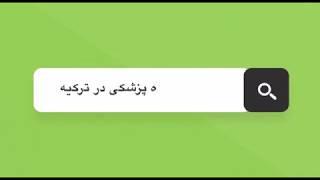 بهترین دانشگاه های پزشکی ترکیه قسمت اول