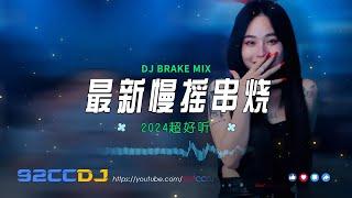 ㊣92CCDJ 最新慢摇 【未必 X 妥协 X 在加纳共和国离婚 X 算了吧 X 放 X 安和桥】 DJBRAKE Electro Mixtape 2024