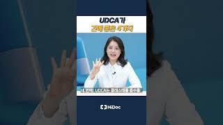 udca가 간에 좋은 4가지!