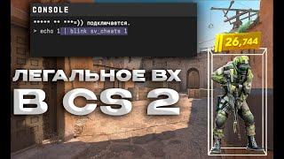 КОНСОЛЬНОЕ ВХ В CS 2 | VALVE ПОЕЛИ Г*ВНА (ПОФИКСИЛИ)