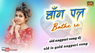 बॉन पत्र बैठे रे | bon patara bathe re nagpuri song dj | old is gold nagpuri song dj | dj sp 999