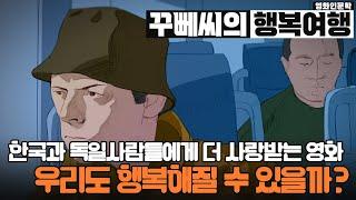 꾸뻬씨의 행복여행. 원작이 소설인 꾸뻬씨의 행복여행. 유독 한국과 독일에서 인기있는 이유는?? 티벳에서 만난 노승 그리고 바람의 의미는?