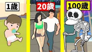 從出生到死亡！【100 years - life simulator 100歲 - 生命模擬器】