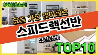 스피드랙선반 추천 판매순위 Top10 || 가격 평점 후기 비교