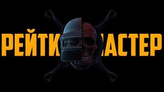 PUBG РЕЙТИНГ СКВАДЫ ТПП РЕЖИМ ᐅ PUBG BATTLEGROUNDS RU | ПАБГ На Русском
