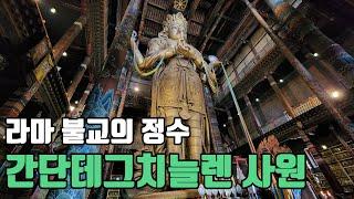 라마불교의 정수, 몽골 간단테그치늘렌 사원 [#해외사찰 1/ Mongolia Temple/ 간단사/ 몽골사찰/ 몽골여행/ 장라이삭 관세음보살상]