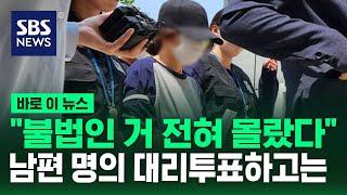 "불법인 거 전혀 몰랐다"…남편 명의 대리투표하고는 / SBS / 바로이뉴스